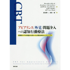 アピアランス〈外見〉問題介入への認知行動療法　段階的ケアの枠組みを用いた心理社会的介入マニュアル