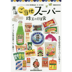 東海ご当地スーパー珠玉の日常食　ディープな地元食てんこ盛り！名品＆珍品はスーパーにあり！