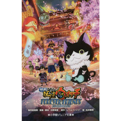 映画妖怪ウォッチＦＯＲＥＶＥＲ　ＦＲＩＥＮＤＳ