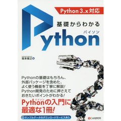 基礎からわかるＰｙｔｈｏｎ