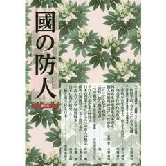 國の防人　第８号