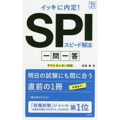 イッキに内定！ＳＰＩスピード解法一問一答　’２１年度版