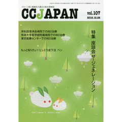 ＣＣ　ＪＡＰＡＮ　クローン病と潰瘍性大腸炎の総合情報誌　ｖｏｌ．１０７　特集座談会ザ・ジェネレーション