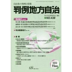 判例地方自治　４３８