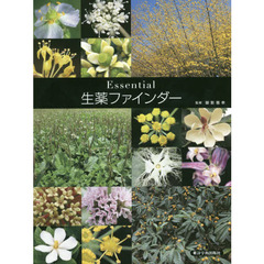 Ｅｓｓｅｎｔｉａｌ生薬ファインダー