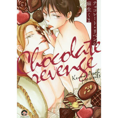 チョコレート・リベンジ