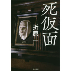 死仮面
