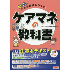 みんなが欲しかった！ケアマネの教科書　２０１９年版