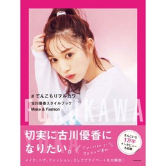 ＃てんこもりフルカワ　古川優香スタイルブック  Make&Fashion 【セブンネット限定特典：非売品オリジナルポストカード1枚付き（6種からランダム1枚）】