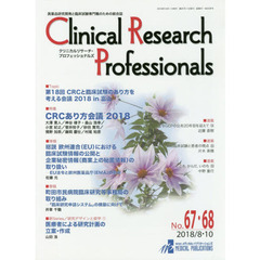 Ｃｌｉｎｉｃａｌ　Ｒｅｓｅａｒｃｈ　Ｐｒｏｆｅｓｓｉｏｎａｌｓ　医薬品研究開発と臨床試験専門職のための総合誌　Ｎｏ．６７・６８（２０１８－８・１０）