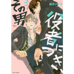 その男役者につき、