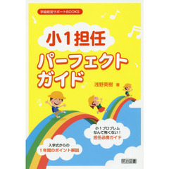 小１担任パーフェクトガイド　小１プロブレムなんて怖くない！担任必携ガイド　入学式からの１年間のポイント解説