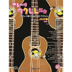 楽譜　やさしく弾けちゃう　ＪＡＺＺ　改訂