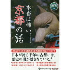 ＣＤ　本当は怖い京都の話