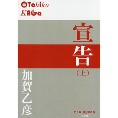 宣告　上