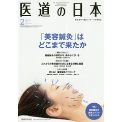 医道の日本　東洋医学・鍼灸マッサージの専門誌　ＶＯＬ．７８ＮＯ．２（２０１９年２月）　「美容鍼灸」はどこまで来たか／美容鍼灸の臨床とリスクマネジメント