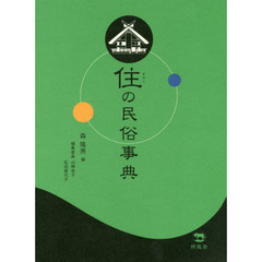 住の民俗事典