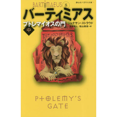 バーティミアス　８　プトレマイオスの門　中