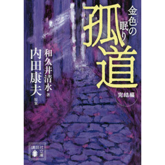 孤道　完結編　金色の眠り