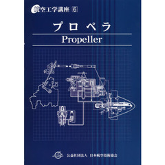 航空工学講座　６　第４版　プロペラ