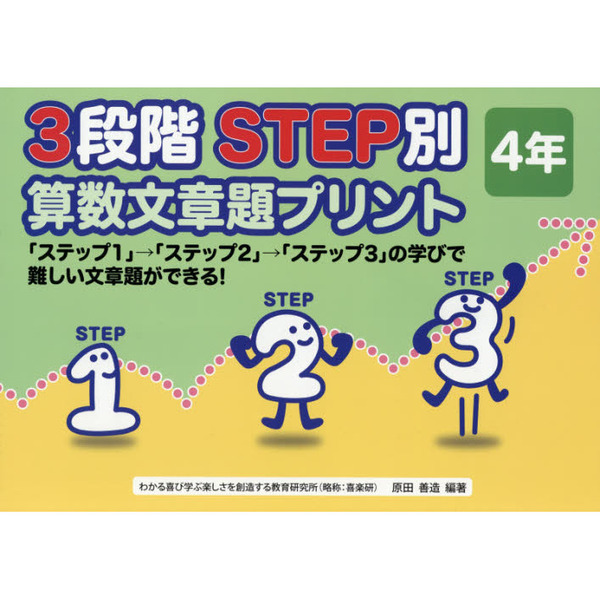 ３段階ＳＴＥＰ別算数文章題プリント　「ステップ１」→「ステップ２」→「ステップ３」の学びで難しい文章題ができる！　４年　通販｜セブンネットショッピング