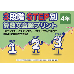 ３段階ＳＴＥＰ別算数文章題プリント　「ステップ１」→「ステップ２」→「ステップ３」の学びで難しい文章題ができる！　４年