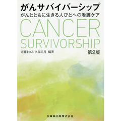 がんサバイバーシップ　がんとともに生きる人びとへの看護ケア　第２版