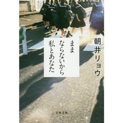 ままならないから私とあなた