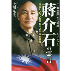 「中華民国」初代総統蒋介石の霊言　日本とアジアの平和を守る国家戦略