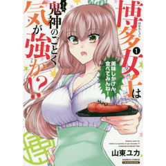 博多女子は鬼神のごとく気が強か！？　１