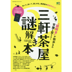 三軒茶屋謎解き本　“エリア”×“謎解き”の新感覚ガイドブック