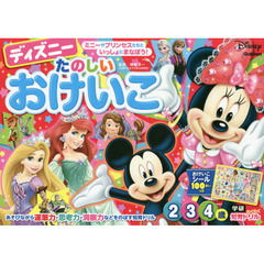 ディズニー たのしいおけいこ(2・3・4歳）（学研わくわく知育ドリル）