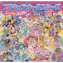 プリキュアオールスターズシールえほん