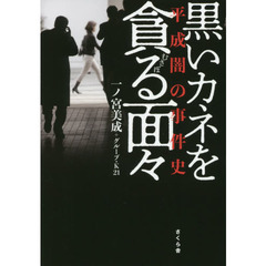 黒いカネを貪る面々　平成闇の事件史