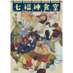 七福神食堂
