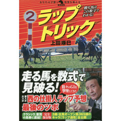 ラップトリック　勝ち馬はこの数字でわかる！