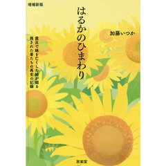 はるかのひまわり　震災で妹を亡くした姉が綴る残された者たちの再生の記録　増補新版