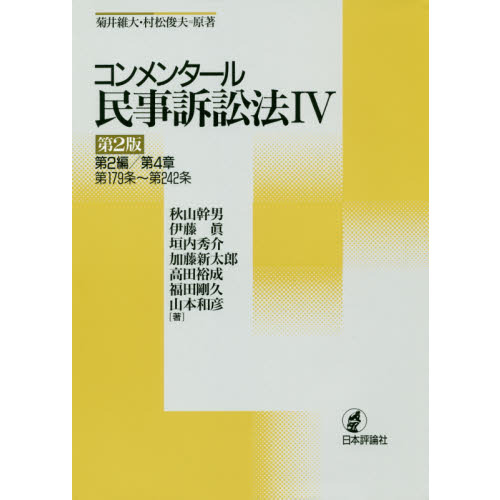 コンメンタール民事訴訟法 ４ 第２版 第２編／第４章 第１７９条～第２４２条 通販｜セブンネットショッピング