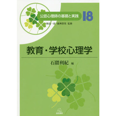 公認心理師の基礎と実践　１８　教育・学校心理学