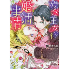 残念王女の婚活事情　　　１