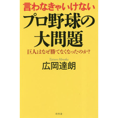 言わなきゃいけないプロ野球の大問題　巨人はなぜ勝てなくなったのか？