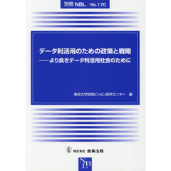 データ利活用のための政策と戦略　より良きデータ利活用社会のために