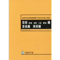 高等学校学習指導要領　平３０告示　芸術編