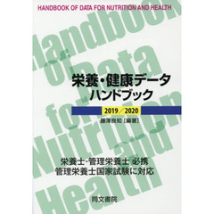 栄養・健康データハンドブック　２０１９／２０２０