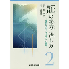 「証」の診方・治し方　実例によるトレーニングと解説　２