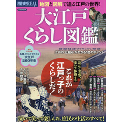 歴史ＲＥＡＬ　〔ｖｏｌ．６０〕　大江戸くらし図鑑　地図と図解で迫る江戸の世界！