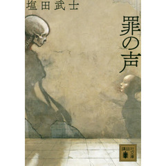 罪の声