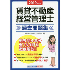 賃貸不動産経営管理士過去問題集　２０１９年度版