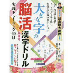 大きな字の脳活漢字ドリル実践トレーニング６０日　春夏号