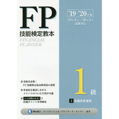 ＦＰ技能検定教本１級　’１９～’２０年版２　金融資産運用